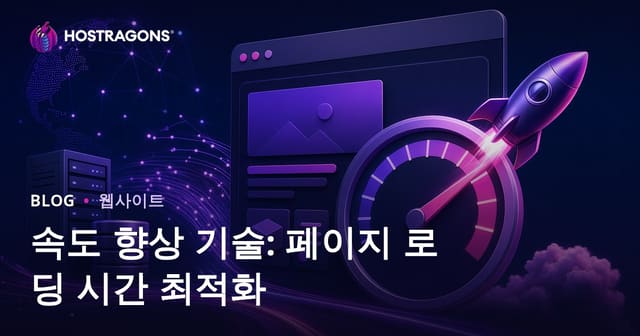 속도 향상 기술: 페이지 로딩 시간 최적화하기