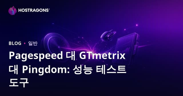 Pagespeed, GTmetrix, Pingdom: 웹사이트 성능 측정 도구 비교와 최적화 가이드