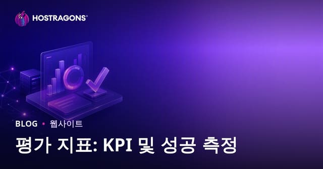 평가 지표: KPI 및 성공 측정