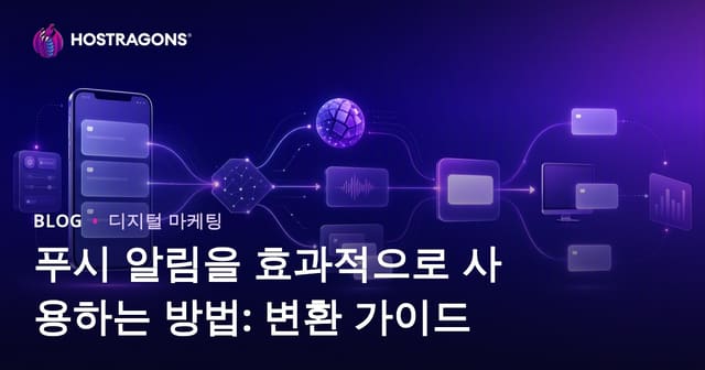 푸시 알림을 효과적으로 활용하기: 전환율 증가 가이드