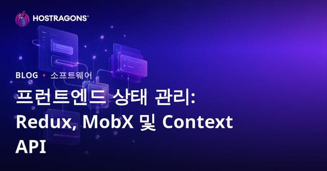 프런트엔드 상태 관리: Redux, MobX 및 Context API