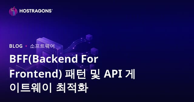 BFF (Backend For Frontend) 패턴과 API Gateway 최적화 방법