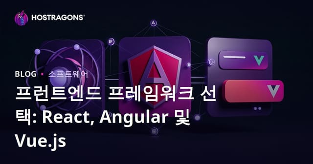 프론트엔드 프레임워크 선택 가이드: React, Angular, Vue.js 비교와 전략