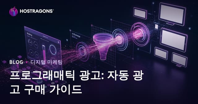 프로그램매틱 광고란? 자동 광고 구매 완벽 가이드