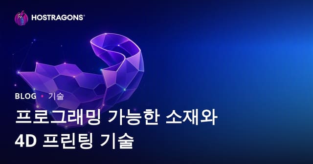 프로그래밍 가능한 소재와 4D 프린팅 기술