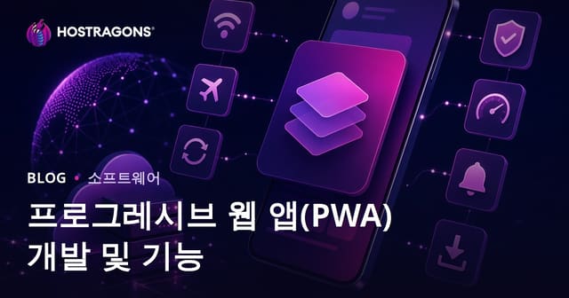 프로그레시브 웹 앱(PWA) 개발 및 기능