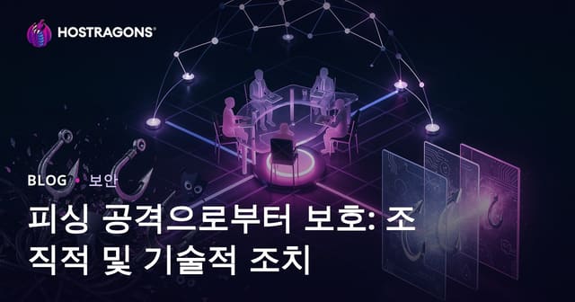 피싱 공격으로부터 보호: 조직적 및 기술적 조치