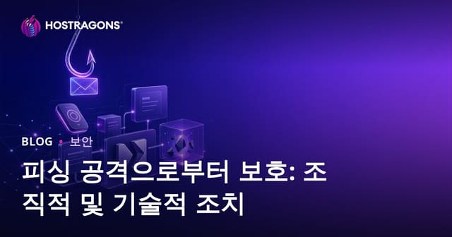 피싱 공격으로부터 보호: 조직적 및 기술적 조치