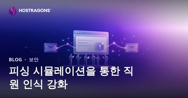피싱 시뮬레이션으로 직원 인식 향상하기