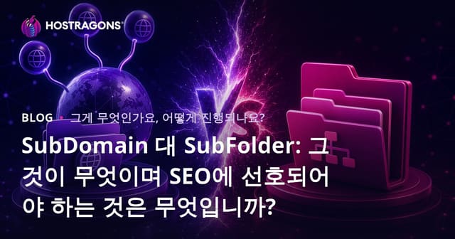 SubDomain 대 SubFolder: 그것이 무엇이며 SEO에 선호되어야 하는 것은 무엇입니까?