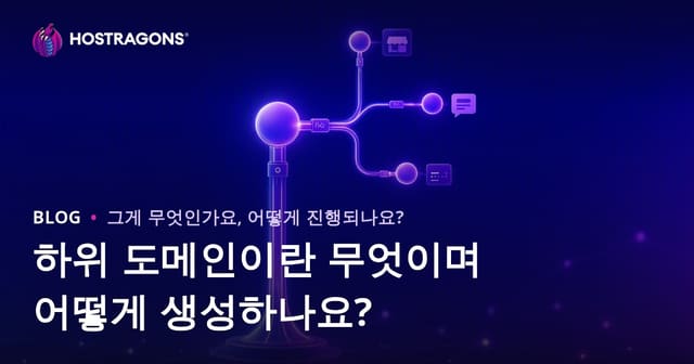 서브도메인이란? 정의부터 생성법까지 완벽 가이드