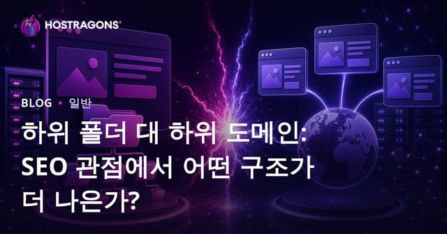 하위 폴더 대 하위 도메인: SEO 관점에서 어떤 구조가 더 나은가?