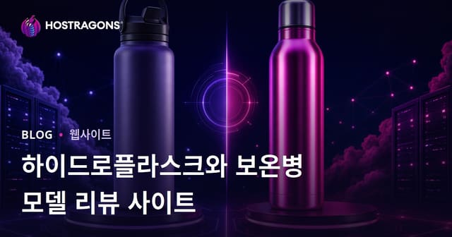 하이드로플라스크 및 텀블러 모델 비교 리뷰 사이트