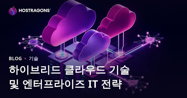 하이브리드 클라우드 기술과 기업 IT 전략