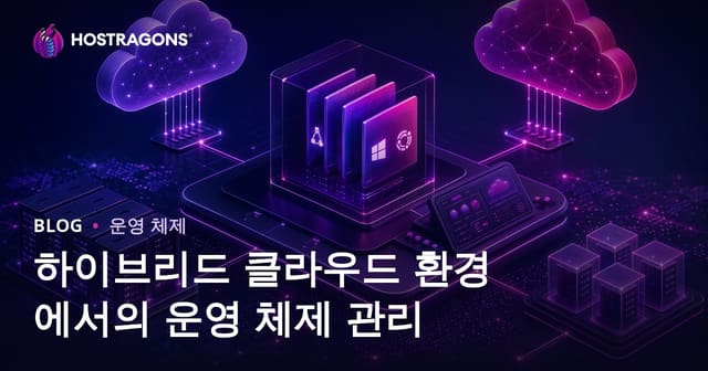 하이브리드 클라우드 환경에서의 운영 체제 관리