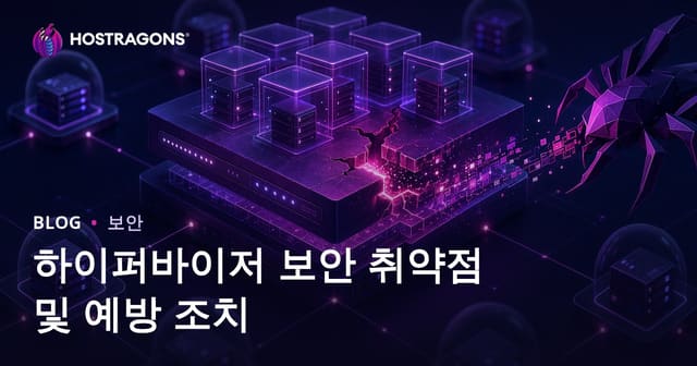 하이퍼바이저 보안 취약점 및 예방 조치