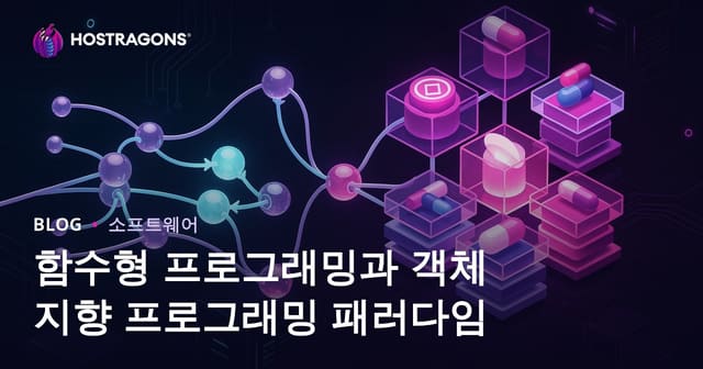 함수형 프로그래밍과 객체 지향 프로그래밍 패러다임