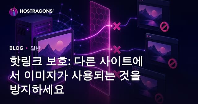핫링크 보호: 다른 사이트에서 이미지가 사용되는 것을 방지하세요