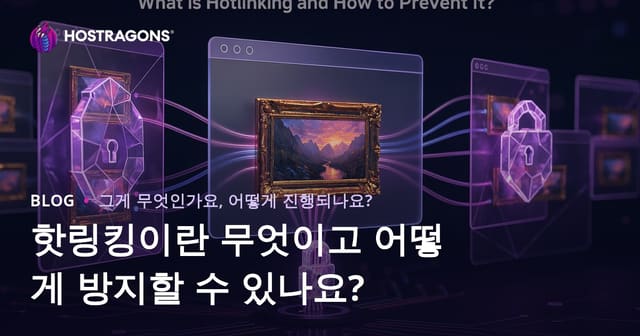 핫링킹이란 무엇이고 어떻게 방지할 수 있나요?
