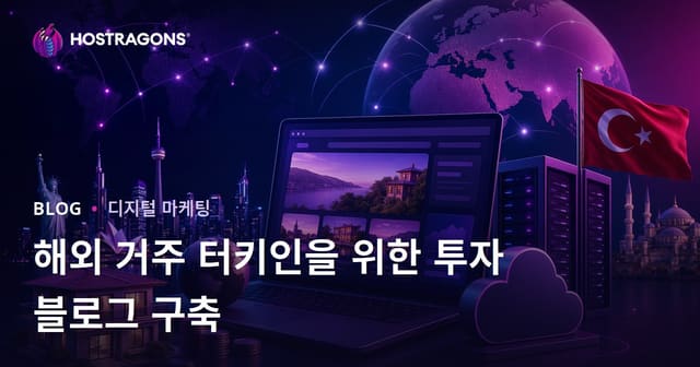 해외 거주 터키인을 위한 투자 블로그 만들기 가이드