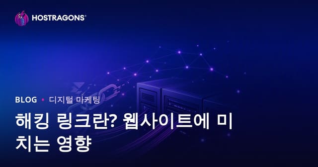 해킹링크란? 불법 SEO 기법이 웹사이트에 미치는 피해