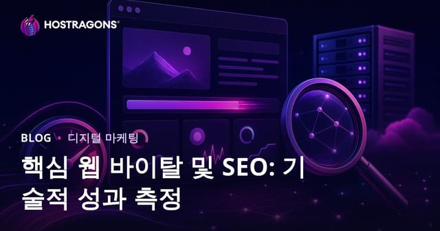 코어 웹 바이탈(Core Web Vitals)과 SEO: 기술적 성능 측정