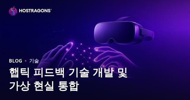 촉각 피드백 기술의 발전과 가상 현실 통합