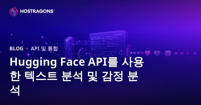 허깅 페이스 API를 이용한 텍스트 분석과 감정 분석