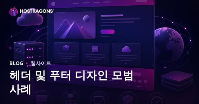 헤더 및 푸터 디자인 모범 사례