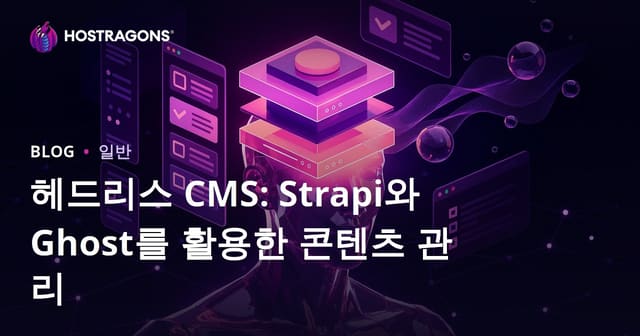 헤드리스 CMS: Strapi와 Ghost를 통한 콘텐츠 관리