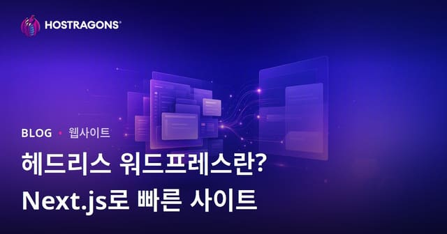 헤드리스 워드프레스(Decoupled)란? Next.js와 고속 웹사이트