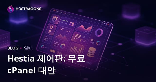Hestia 제어판: 무료 cPanel 대안
