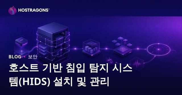 호스트 기반 침입 탐지 시스템(HIDS) 설치 및 운영 가이드