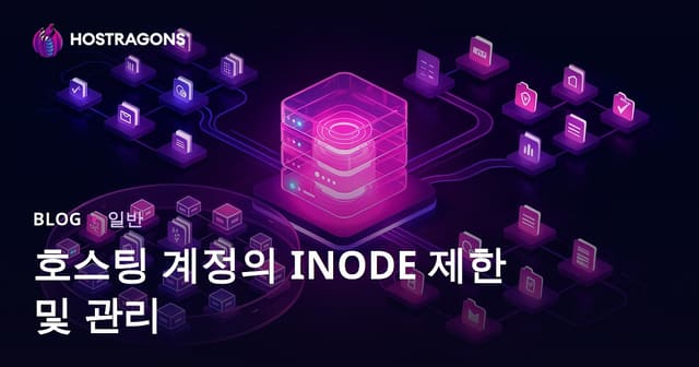 호스팅 계정에서 INODE 제한 관리 방법