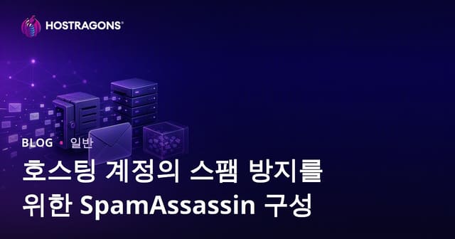 호스팅 계정에서 스팸 방지를 위한 SpamAssassin 구성 방법