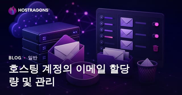 호스팅 계정의 이메일 할당량 및 관리