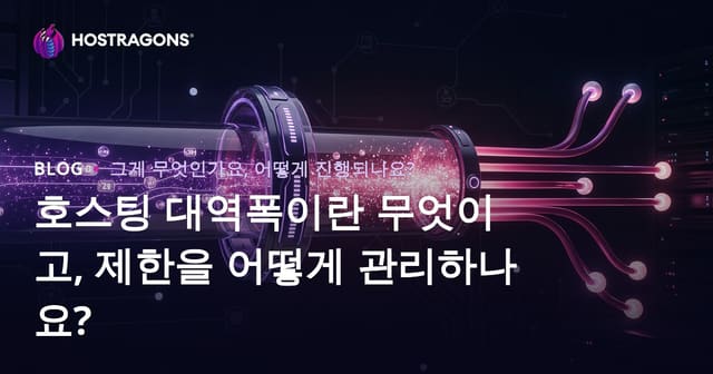 호스팅 대역폭이란 무엇이고, 제한을 어떻게 관리하나요?