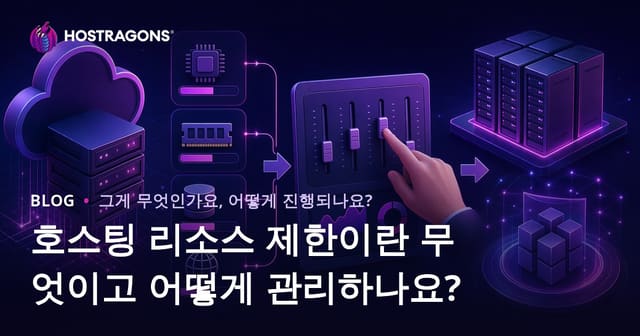 호스팅 리소스 제한이란 무엇이고 어떻게 관리하나요?