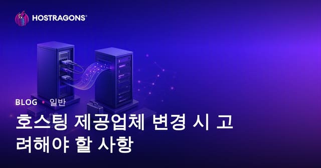 호스팅 제공업체 변경 시 주의해야 할 사항