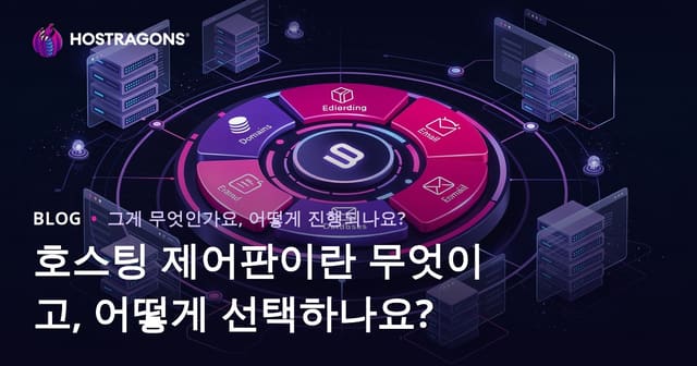 호스팅 제어 패널이란 무엇이며 어떻게 선택하나요?