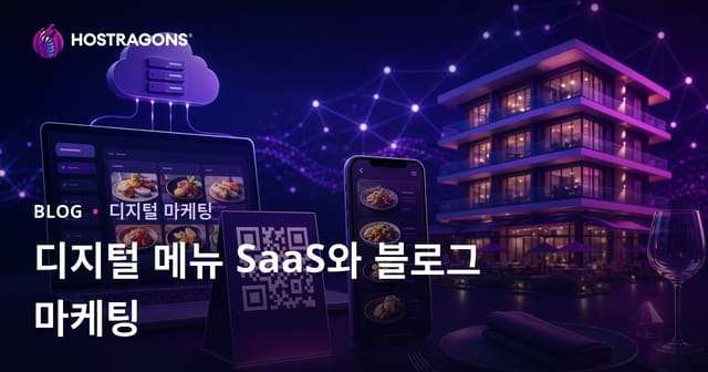 호텔과 레스토랑을 위한 디지털 메뉴 (QR 코드) SaaS 사업 및 블로그 마케팅