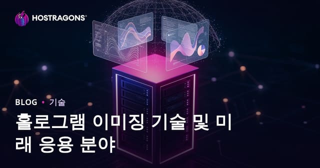 홀로그램 이미징 기술 및 미래 응용 분야