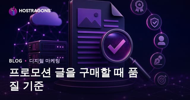 홍보글 구매 시 확인해야 할 품질 기준과 체크리스트
