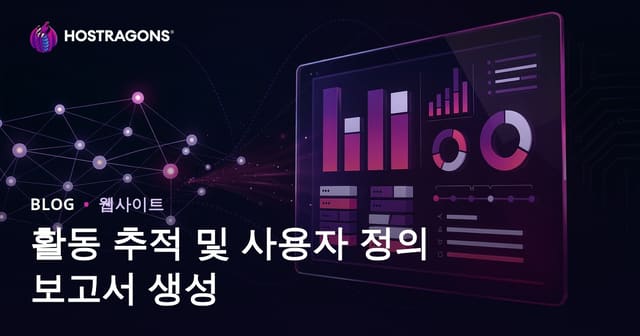 활동 추적 및 사용자 정의 보고서 생성