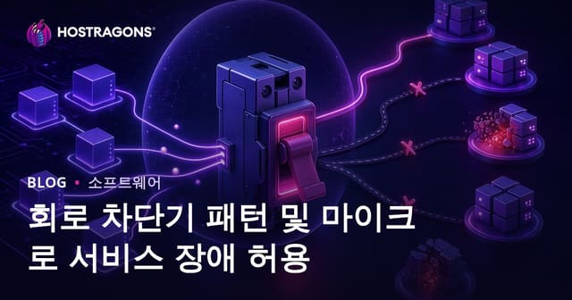 Circuit Breaker 패턴과 마이크로서비스 내의 오류 허용성