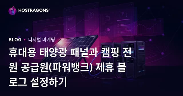 휴대용 태양광 패널과 캠핑 전원 공급원(파워뱅크) 제휴 블로그 설정하기