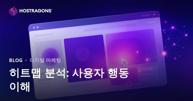 히트맵 분석: 사용자 행동 이해하기