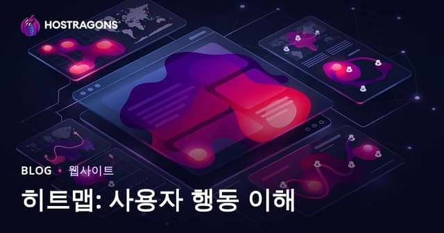 열지도: 사용자 행동 이해하기