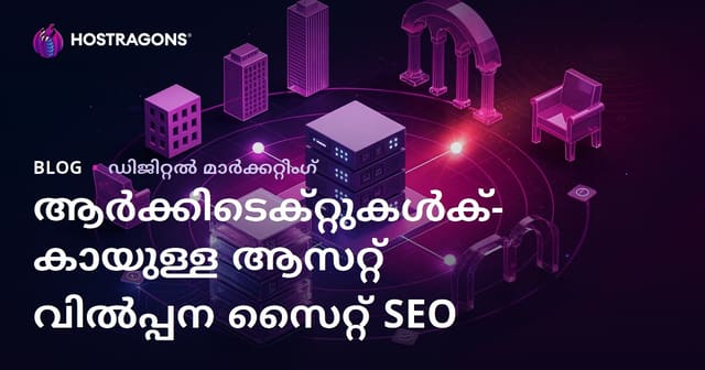 ആർക്കിടെക്ചർ 3D മോഡലിംഗ് & റെൻഡർ അസറ്റ് വിൽപ്പന സൈറ്റുകളുടെ SEO മാർഗ്ഗനിർദ്ദേശം