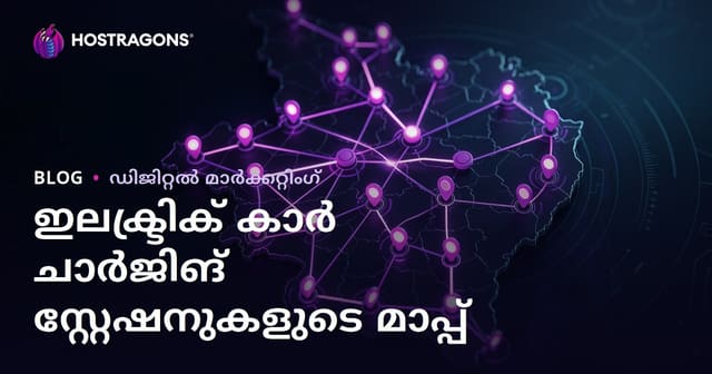 ഇലക്ട്രിക് വാഹന ചാർജിംഗ് സ്റ്റേഷനുകൾ: മാപ്പും പ്രാദേശിക ട്രാഫിക് നേടാനുള്ള തന്ത്രങ്ങളും